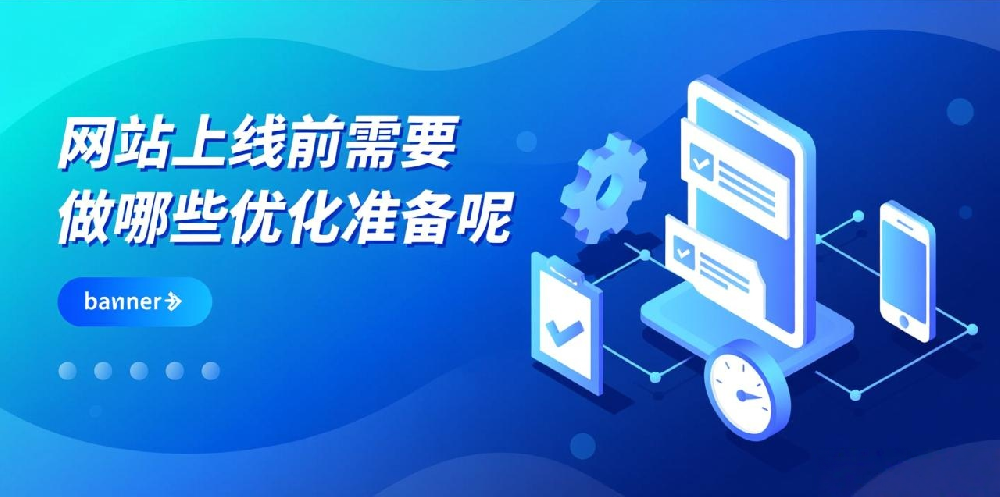 网站上线前需要做哪些优化准备呢？