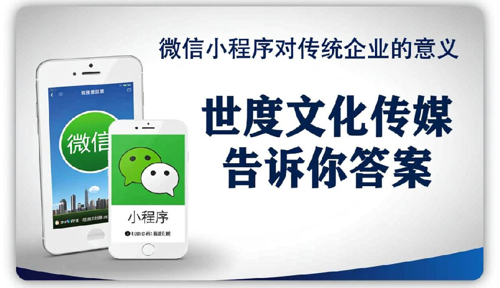 微信小程序到底对传统企业意味着什么？世度文化传媒告诉你答案。